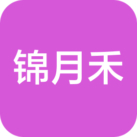 天津锦月禾美容有限公司