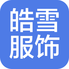 辛集市皓雪服饰有限公司