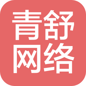 邢台青舒网络科技有限公司