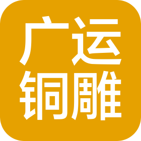 易县广运锻铜工艺品厂