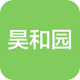 山西昊和园商贸有限公司