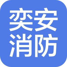 山西奕安消防科技有限公司