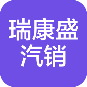 闻喜县瑞康盛汽车销售有限公司第一分公司
