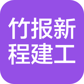 内蒙古竹报新程建筑工程有限公司