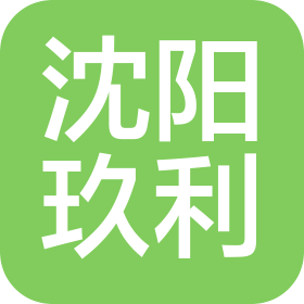 沈阳玖利网络科技有限公司