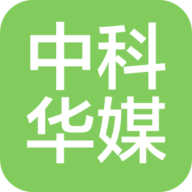 中科华媒(吉林)科技有限公司