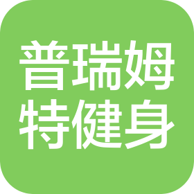 哈尔滨普瑞姆特体育健身有限公司