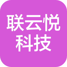 联云悦科技(上海)有限公司