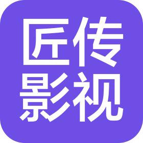 江苏匠传影视文化发展有限公司