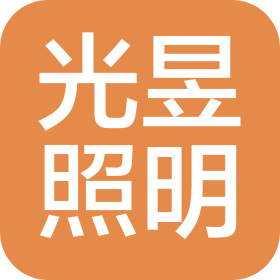 南京光昱照明有限公司