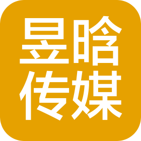 江阴市昱晗文化传媒有限公司