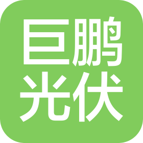 江苏巨鹏光伏科技有限公司