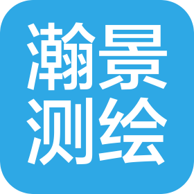 苏州瀚景测绘科技有限公司