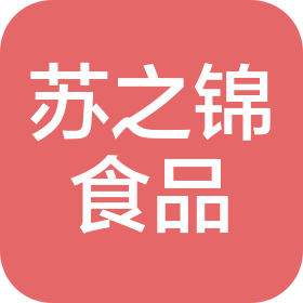 连云港苏之锦食品有限公司
