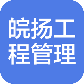 安徽皖扬工程管理有限公司