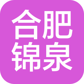 合肥锦泉卫生用品有限公司