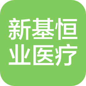 江西新基恒业医疗科技有限公司