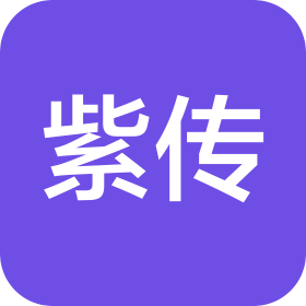 济南紫传网络科技有限公司