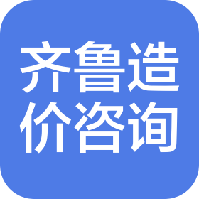 济南齐鲁工程造价咨询有限公司