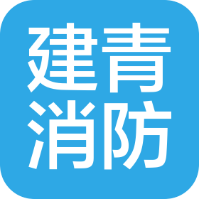 青岛建青消防技术服务有限公司