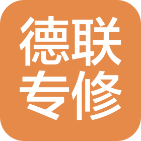 烟台德联汽车维修养护有限公司