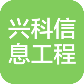 潍坊兴科信息工程有限公司