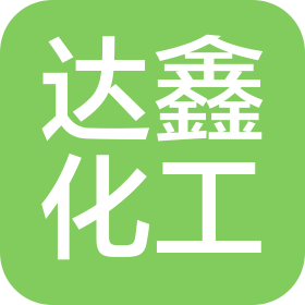 山东达鑫化工科技有限责任公司