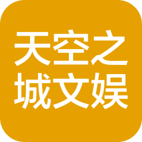 荥阳市天空之城多奇妙文化娱乐有限公司