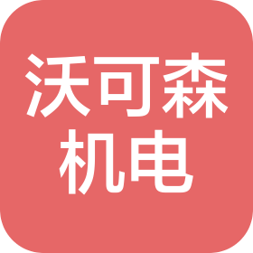 开封沃可森机电设备有限公司