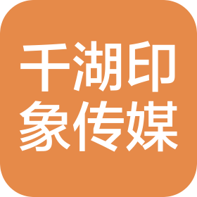 湖北千湖印象文化传媒有限公司