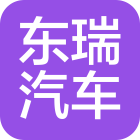 湖北东瑞汽车有限公司