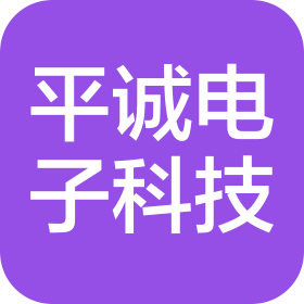 湖南省平诚电子科技有限公司
