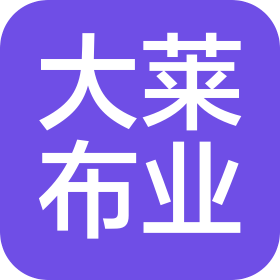 广州市大莱布业有限公司