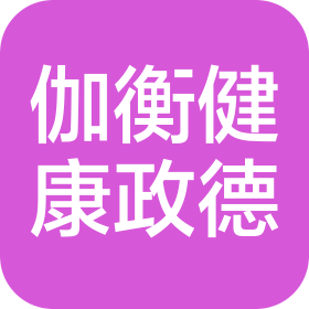 伽衡健康政德中医诊所(广州)有限公司