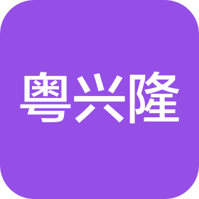 深圳市粤兴隆建材有限公司