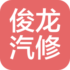 深圳市俊龙汽车维修有限公司