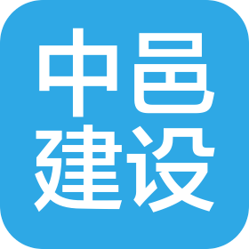 深圳市中邑建设集团有限公司