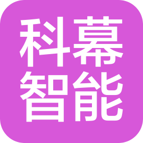 深圳市科幕智能科技有限公司