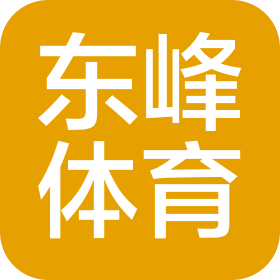 深圳市东峰体育发展有限公司