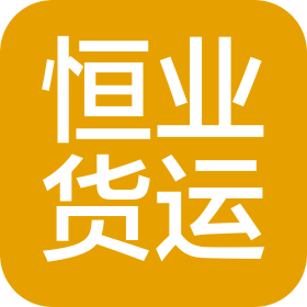 佛山市恒业货运有限公司