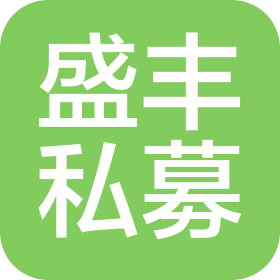 海南盛丰私募基金管理有限公司
