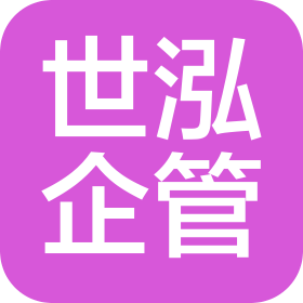 四川世泓企业管理有限公司