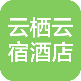 成都锦里云栖云宿酒店管理有限公司