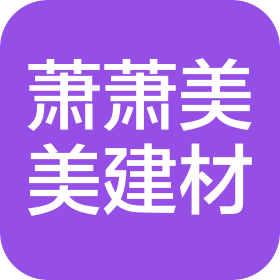 六盘水萧萧美美建材有限公司