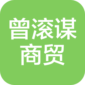 昆明曾滚谋商贸有限公司
