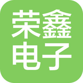 陕西荣鑫电子有限公司