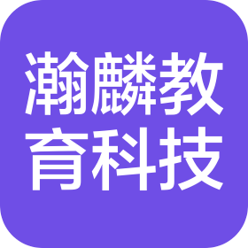 福州市瀚麟教育科技有限公司