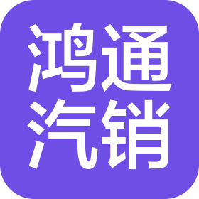 河北鸿通汽车销售有限公司