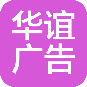 长治市华谊广告有限公司