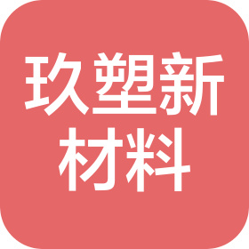 苏州玖塑新材料有限公司